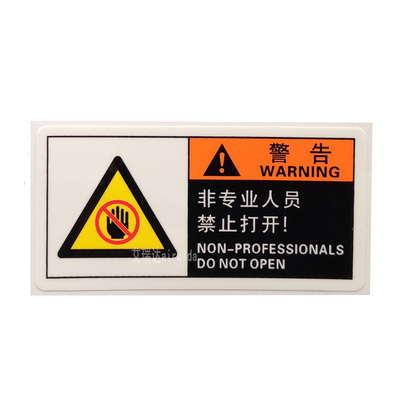 非专业人员禁止打开警告标志