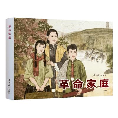 革命家庭32开圆脊大精连环画