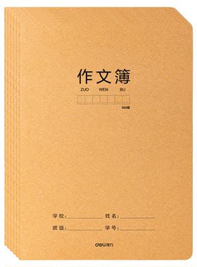 得力牛皮纸作文本16k大号
