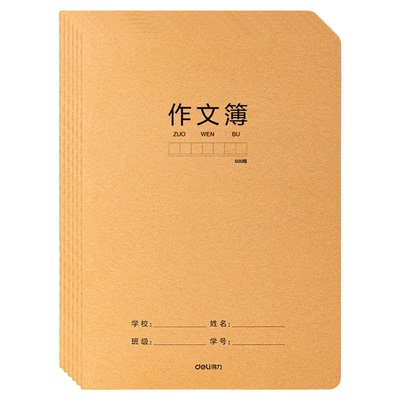 得力牛皮纸作文本16k大号