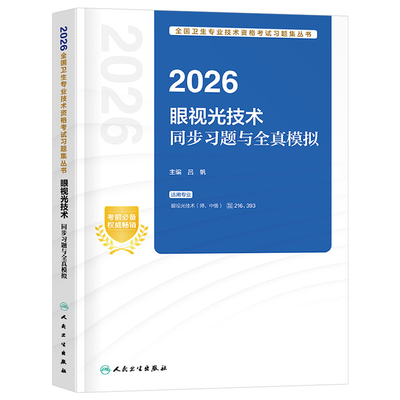 人卫版备考2027年眼视光技术考试指导教材书初级师中级主治医师资格习题集卫生职称书籍历年真题练习题试题2026人民出版社验光基础