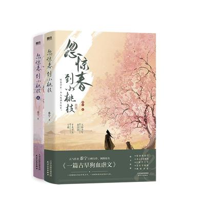 忽惊春到小桃枝12官方正版