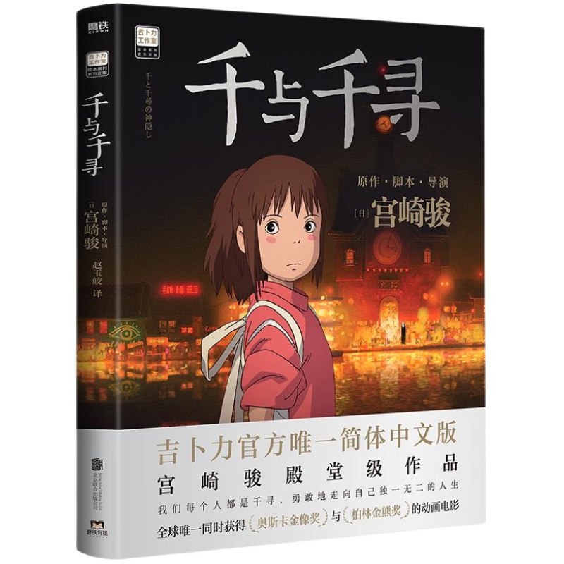 千与千寻宫崎骏殿堂级作品 奥斯卡金像奖与柏林金熊奖动画电影 吉卜力官方授权简体中文版 青春励志动漫 新华书店正版