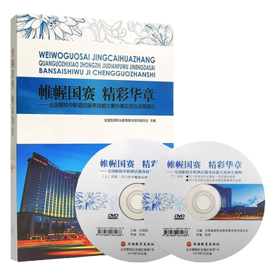 帷幄国赛精彩华章2013中餐客房酒店全国职校中职酒店服务技能大赛办赛实务及成果展示9787563729371全国旅游职业教育