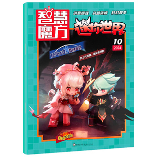 迷你世界智慧魔方思维训练营杂志2025年1.2/3月现货【全/半年订阅】2025年1-12月青少年学生创意玩具游戏期刊创意编程头脑体操科幻