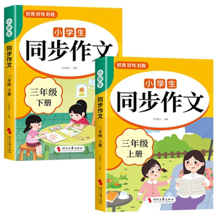 2026三年级下册同步作文配套人教版 3三年级上同步作文三下小学生作文书大全2025小学语文推荐优秀作文范文精选每日一练三上老师K