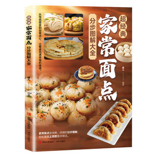 超经典家常面点分步图解大全正版百变面点在家就能做的超简单创意面点专业教程做面食轻松就上手家用菜谱小吃面条馒头烘焙食谱书籍