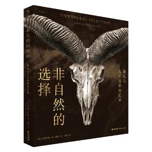 非自然的选择：进化与人工选择的艺术 罕见的手绘骨骼标本插画+丰富前沿的进化知识，解开家养动物身上的进化谜团
