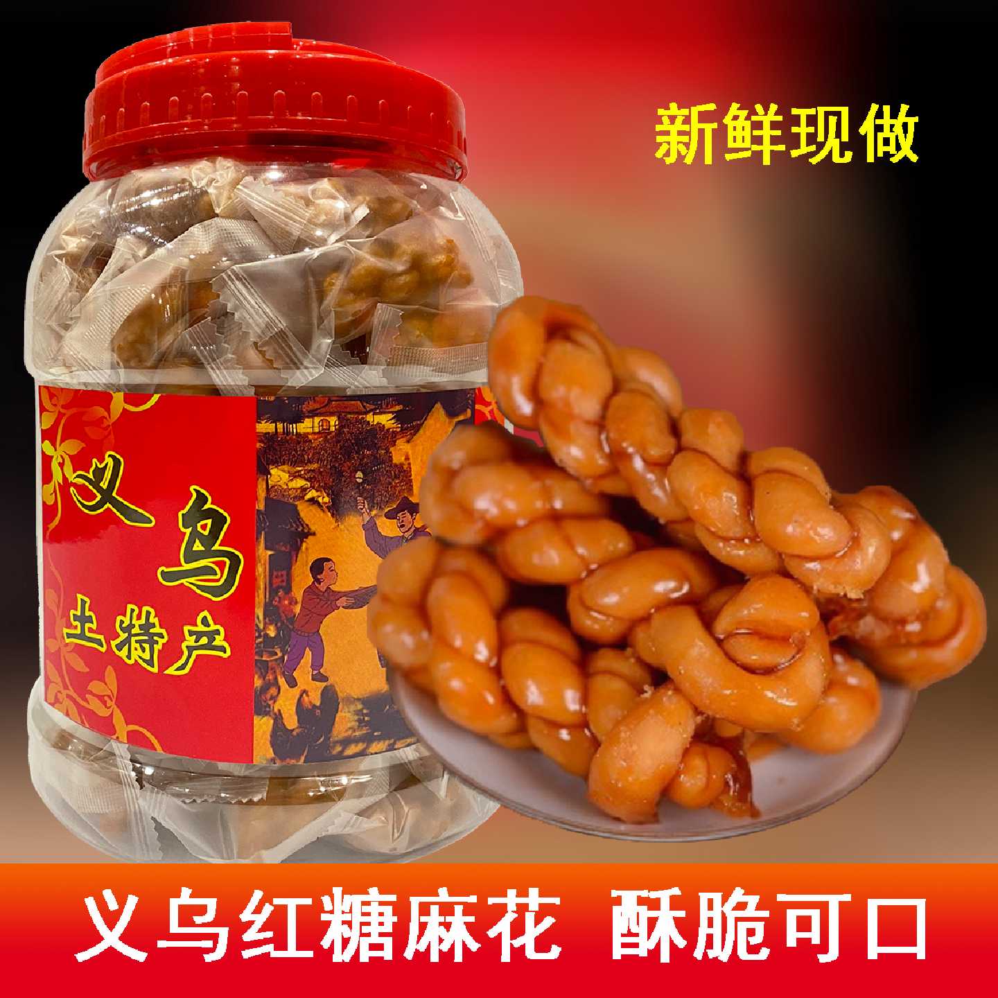 浙江义乌特产独立包装正宗拉丝红糖麻花天津麻花休闲零食手工小吃