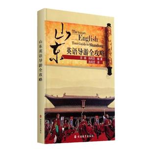 山东英语导游全攻略 山东英语导游词 英汉对照9787563716227山东导游考试参考教材