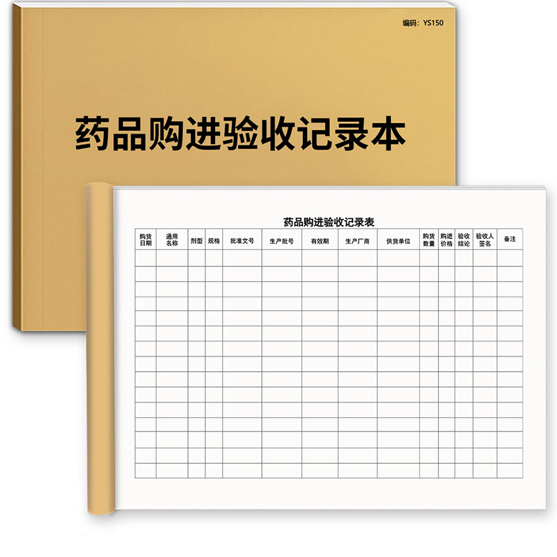 药品购进验收登记本医院诊所医药购入验收记录表药品购进记录薄药店处方药进货台账药房记账本登记包邮50张A4