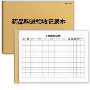 药品购进验收登记本医院诊所医药购入验收记录表药品购进记录薄药店处方药进货台账药房记账本登记包邮50张A4