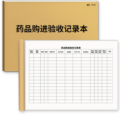 药品购进验收登记本医药购入记录