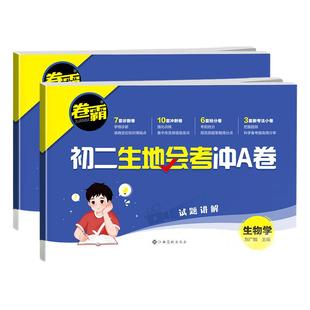 2026卷霸初二生地会考冲A卷 初中生物地理真题分类 地生会考复习资料七八年级上下册人教版中考专项模拟卷练习初中同步试卷金太阳