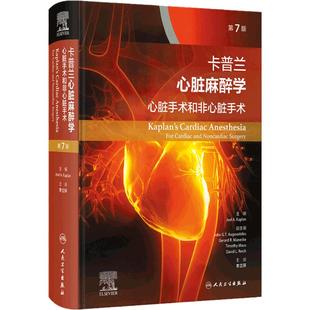 卡普兰心脏麻醉学 第7版李立环心脏手术和非心脏手术心血管术前评估管理超声心动图重症监护围术期人民卫生出版社外科学心内科