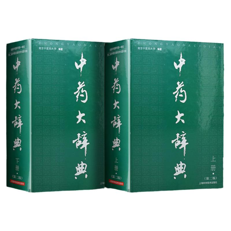 中药大辞典上下册第2二版南京中医药大学编著草药鉴别药理药效药性研究中医药学大型工具参考书现代中药大词典全集上海科技出版社