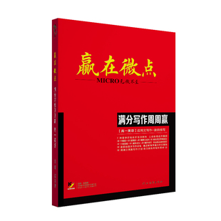 【官方正版】赢在微点 新版高一英语满分写作周周赢应用文+读后续写作文模板高一高分范文精选作文写作技巧指导与素材满分作文训练