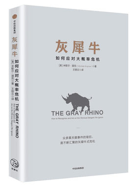 【新华书店】灰犀牛 如何应对大概率危机 米歇尔渥克著 人民日报重点提及 正版金融界西方经济学书籍黑天鹅同类书中信出版社