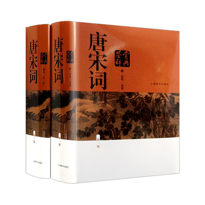 唐宋词鉴赏辞典全2册精装2016年（新版）周汝昌上海辞书出版社 古代诗词学习书籍新一版辞典初高中学生工具书 世纪出版上海辞书