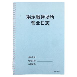 娱乐场所营业日志KTV营业日志酒吧网吧洗浴休闲场所日常巡查记录营业情况记录桑拿沐足店禁毒巡查记录本