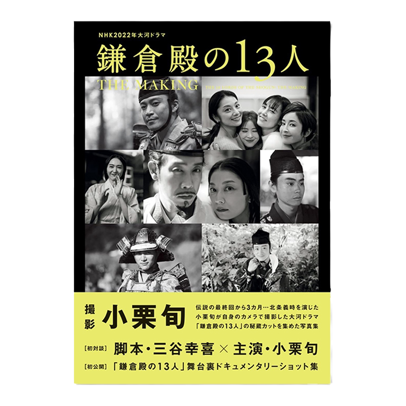 大河剧镰仓殿的13人幕后花絮