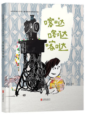 启发绘本馆精选出品喀哒
