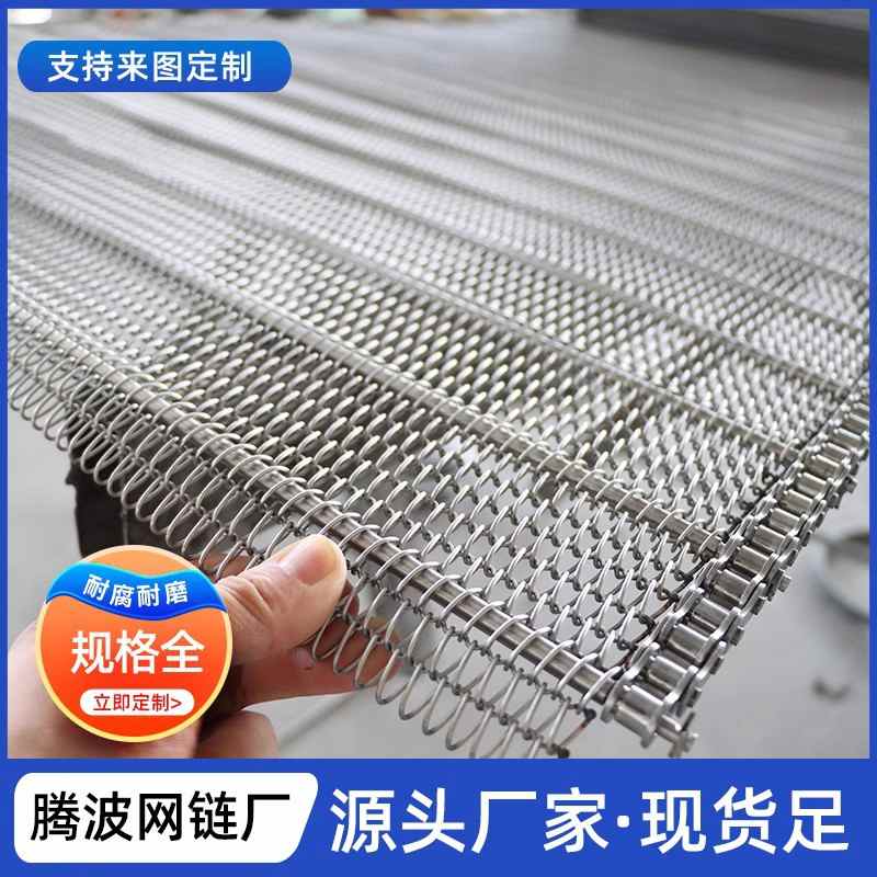 不锈钢网带输送带链条式耐高温食品带传动带烘干金属螺旋流水线网