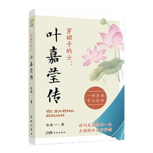西西弗书店穿裙子的士:叶嘉莹传 中国古典诗词摆渡者叶嘉莹的人生故事