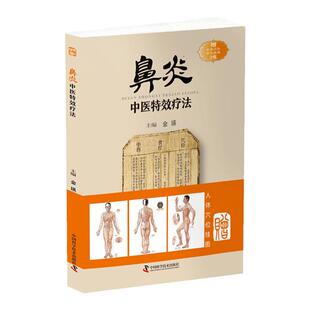 正版 鼻炎中医特效疗法 临证用药务求精当 引经据典入古出新 治疗鼻炎书籍 中国科学技术出版社 9787504676825