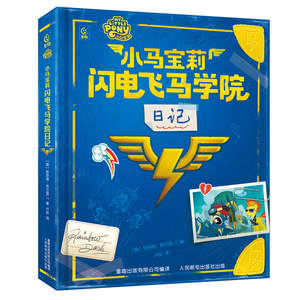 小马宝莉闪电飞马学院日记 云宝秘密日记官方宝典小马宝莉番外篇送徽章录取通知书学生证海报儿童绘本动漫卡通人物动画片