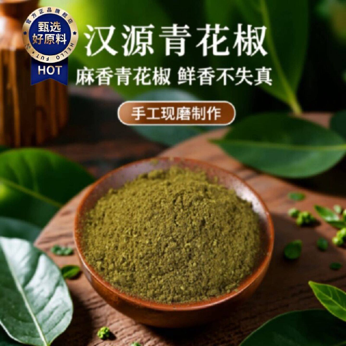 四川特产麻椒粉特麻花椒巴蜀麻辣烫面现磨汉源青花椒商用粉调味粉
