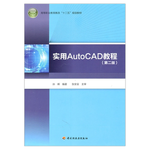 教材.实用AutoCAD教程第二版高等职业教育教改十二五规划教材孙晖2版5印次最新印刷2025首印2011机电工业职业培训教材机电高职机械