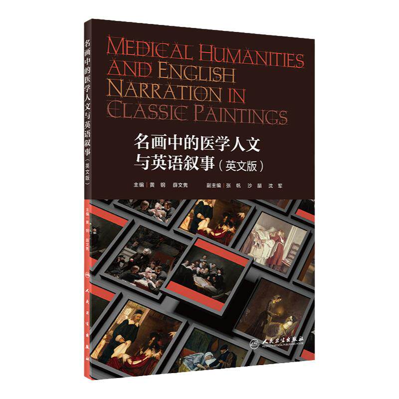 名画中的医学人文与英语叙事人卫