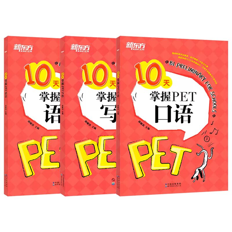 【新东方旗舰店】3册套装 10天掌握PET写作+口语+语法 剑桥通用PET考试专项训练 五级证书习题练习 语法考点梳理 对应朗思B1