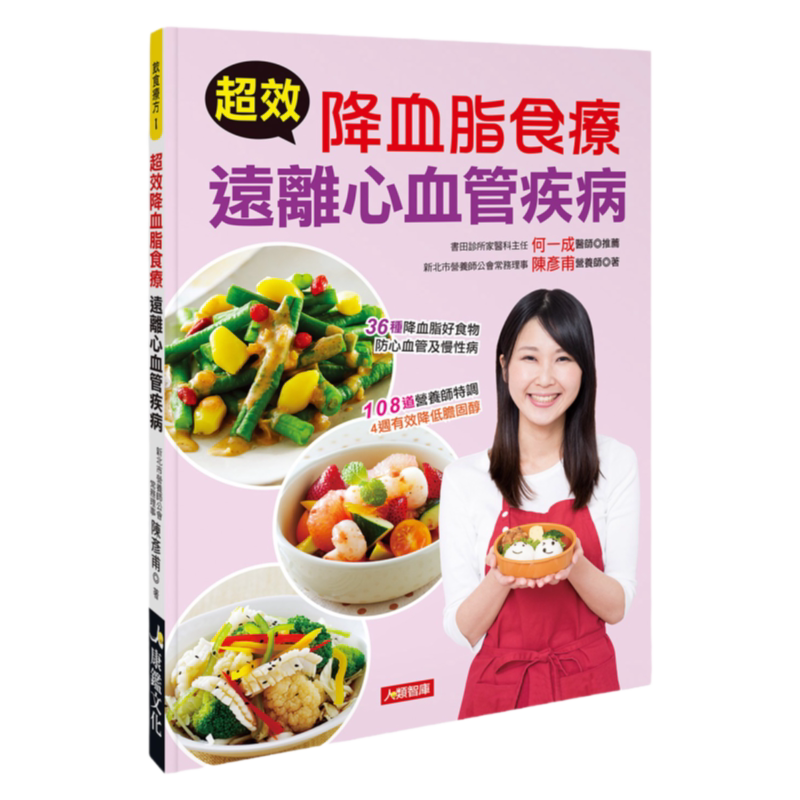 预售【台版】超效降血脂食疗 远离心血管疾病/陈彦甫 康鉴-人类文化