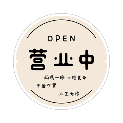 亚克力吊牌营业中挂牌创意提示牌