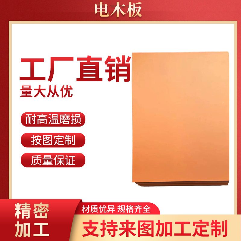直销橘红色电木板欣岱钜橡电木板治具加工环保绝缘防静电