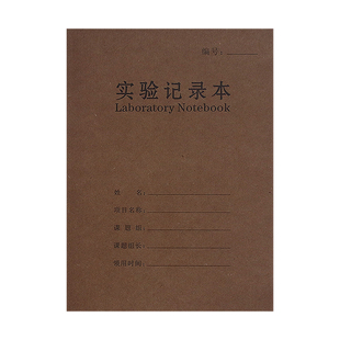 A4实验记录本加厚化学报告本大学生用科研究生定制印logo笔记本子