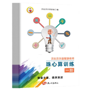 儿童珠心算教材全6册 珠心算书 算术题学习幼儿初级中高级教材练习册 幼儿园珠算教师用书 中大班学前班珠心算练习题小学生练题本