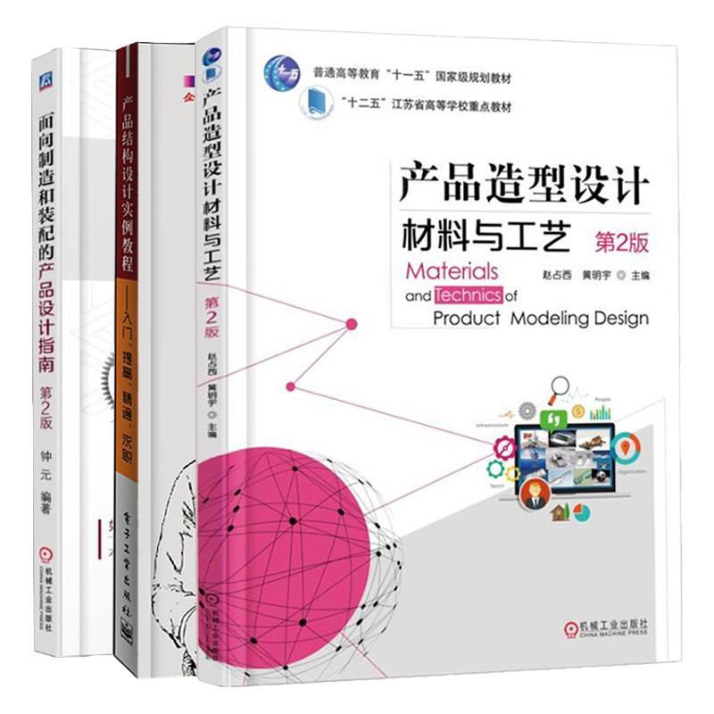 产品结构设计实例教程入门提高通求职+面向制造和装配的产品设计指南第2版+产品造型设计材料与工艺 第3版 3册 产品设计书