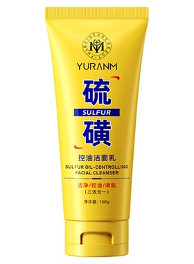 瑜然美硫磺控油净颜洁面乳补水保湿深层清洁滋润不紧绷洗面奶