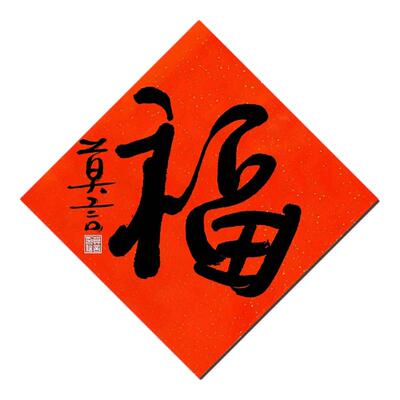 莫言纯手写2026新年春联大师赐福