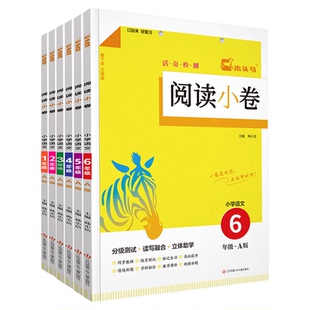 木头马计算小卷2026年小学语文阅读小卷1~6年级B版默写小卷活页检测小卷随堂练配同步教学课件视频讲解同步提分训练专项练习周周练