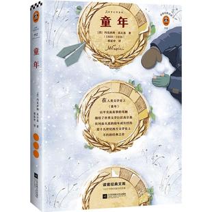 《童年》[苏] 玛克西姆·高尔基著作【读客官方正版图书】郭家申译 经典文学外国小说 激励几代人的励志经典 阅读书单书目