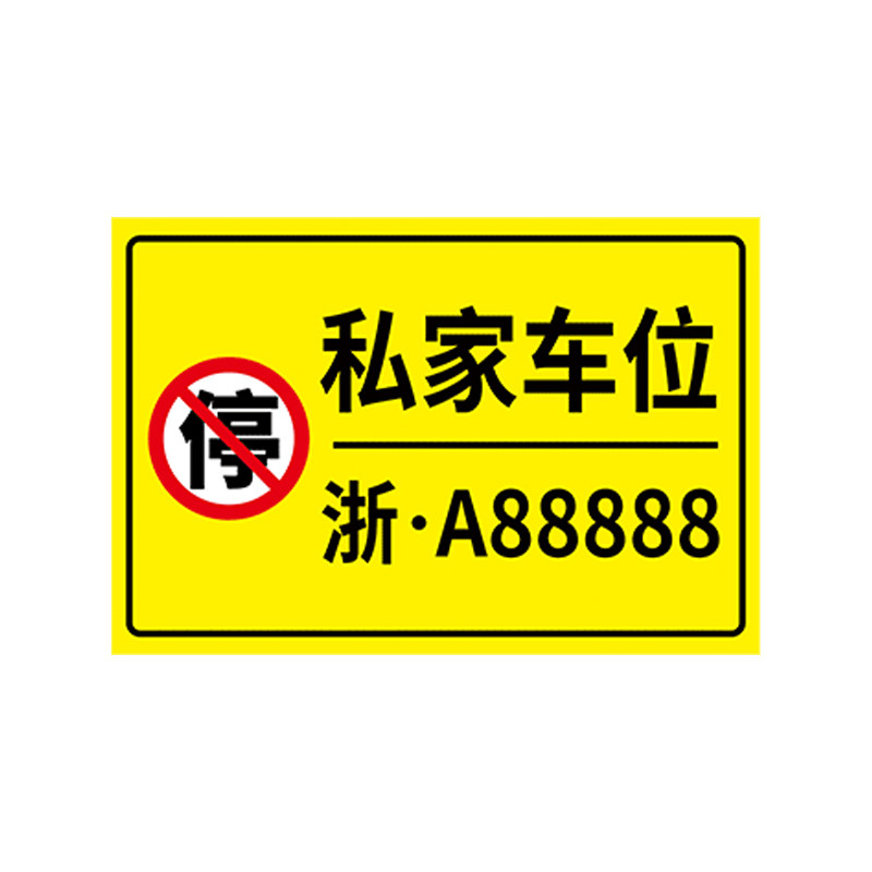 私家车位停车牌挂牌定制