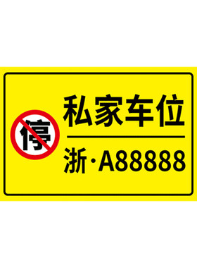 私家车位停车牌挂牌····