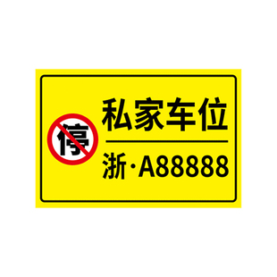 私家车位停车牌地下车库悬挂车牌车位号码牌车牌挂牌车位标识牌吊牌地库停车场专用车牌防占用牌警示牌定制