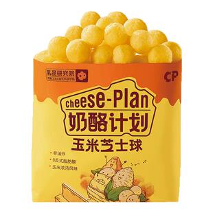 奶酪计划芝士球玉米味黑椒味黄瓜味网红零食办公休闲膨化食品35g