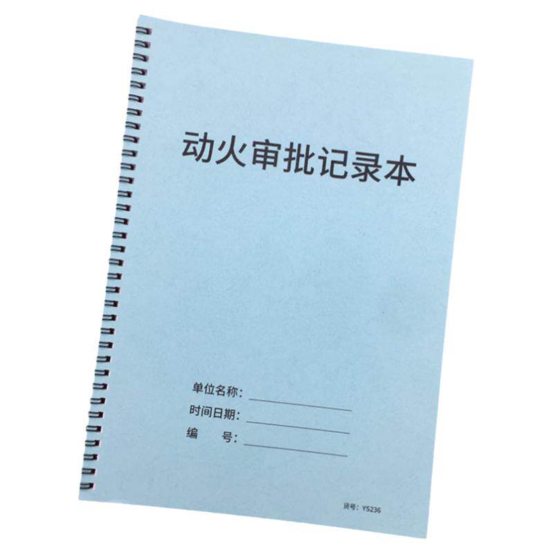 动火审批记录本动火作业票物业动火审批记录表消防安全台账本物业消防动火用火明火申请审批记录登记本