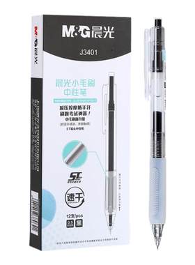 晨光小毛刷按动中性笔ST速干